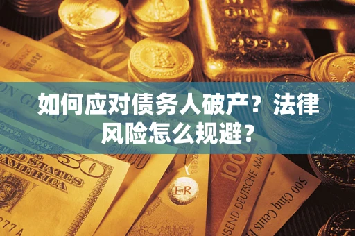 济南如何应对债务人破产？法律风险怎么规避？