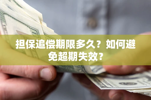 济南担保追偿期限多久?如何避免超期失效? 济南担保追偿期限多久?如何避免超期失效?