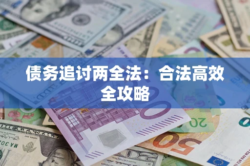 济南债务追讨两全法：合法高效全攻略