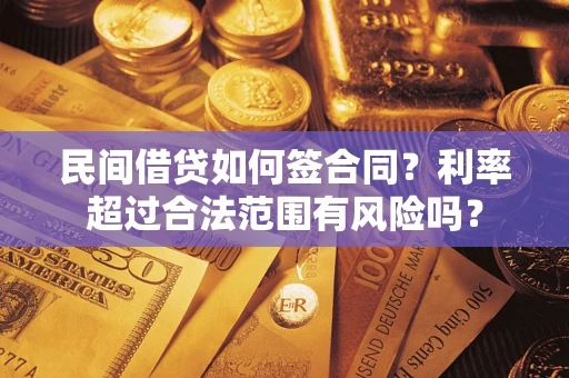 济南民间借贷如何签合同？利率超过合法范围有风险吗？