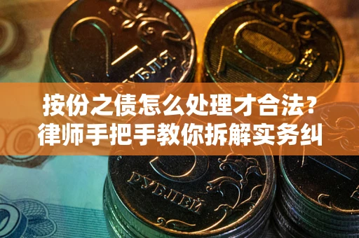 济南按份之债怎么处理才合法？律师手把手教你拆解实务纠纷