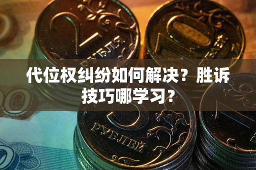 济南代位权纠纷如何解决？胜诉技巧哪学习？