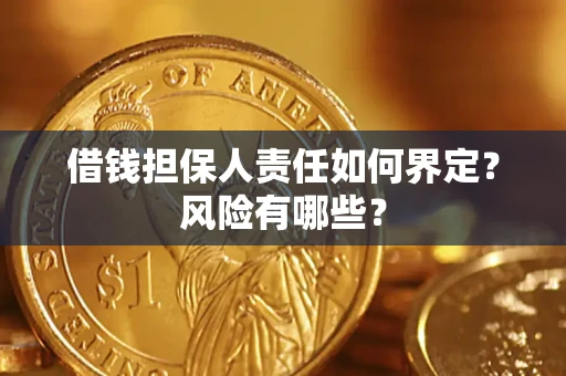 济南借钱担保人责任如何界定?风险有哪些? 济南借钱担保人责任如何界定?风险有哪些?