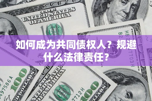 济南如何成为共同债权人？规避什么法律责任？