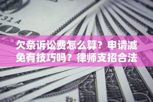 济南欠条诉讼费怎么算？申请减免有技巧吗？律师支招合法省钱