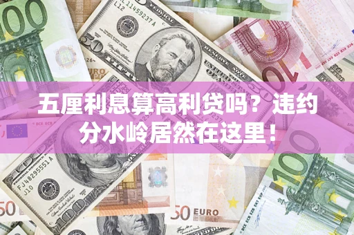 济南五厘利息算高利贷吗？违约分水岭居然在这里！