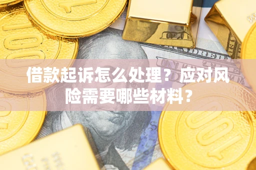 济南借款起诉怎么处理？应对风险需要哪些材料？