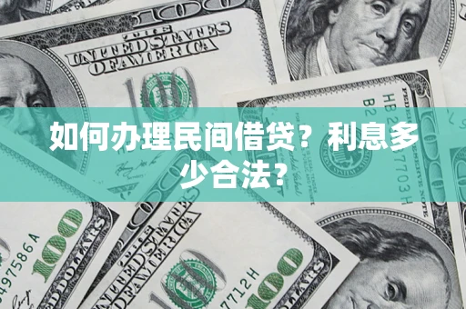 济南如何办理民间借贷？利息多少合法？