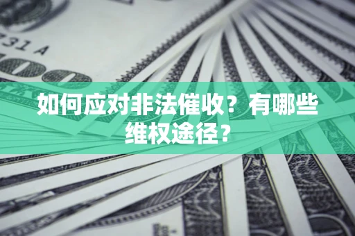 济南如何应对非法催收？有哪些维权途径？