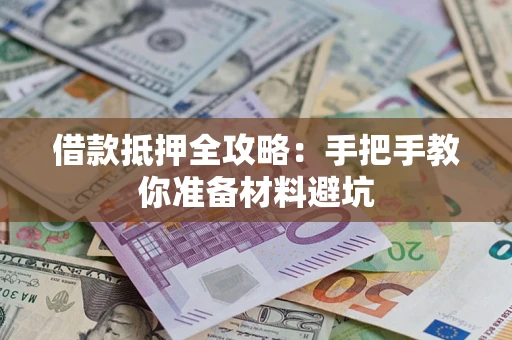 济南借款抵押全攻略：手把手教你准备材料避坑