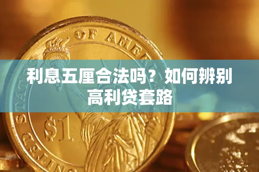 济南利息五厘合法吗？如何辨别高利贷套路