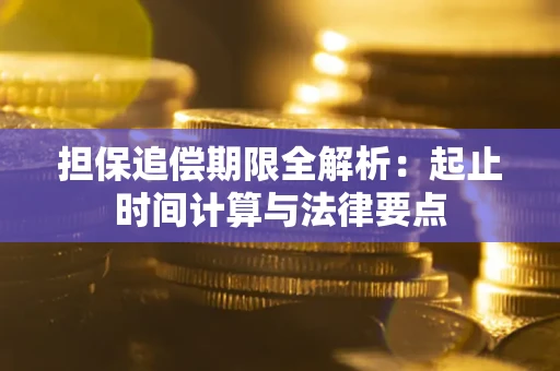 济南担保追偿期限全解析：起止时间计算与法律要点