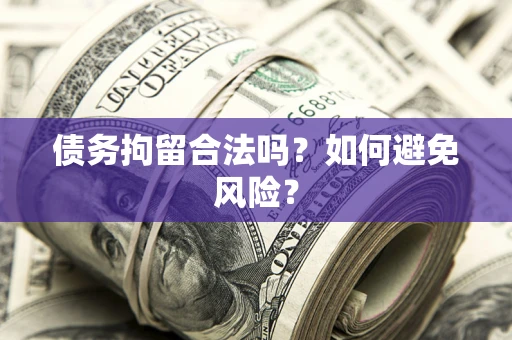 济南债务拘留合法吗？如何避免风险？