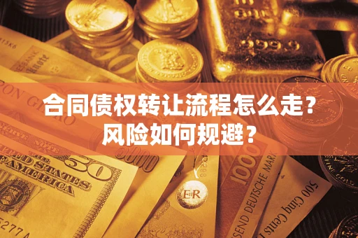 济南合同债权转让流程怎么走？风险如何规避？