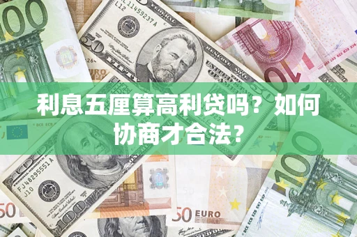 济南利息五厘算高利贷吗？如何协商才合法？