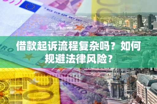 济南借款起诉流程复杂吗？如何规避法律风险？