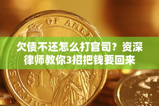 济南欠债不还怎么打官司？资深律师教你3招把钱要回来