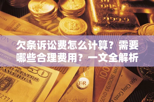 济南欠条诉讼费怎么计算？需要哪些合理费用？一文全解析