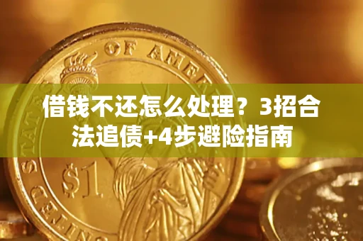 济南借钱不还怎么处理？3招合法追债+4步避险指南