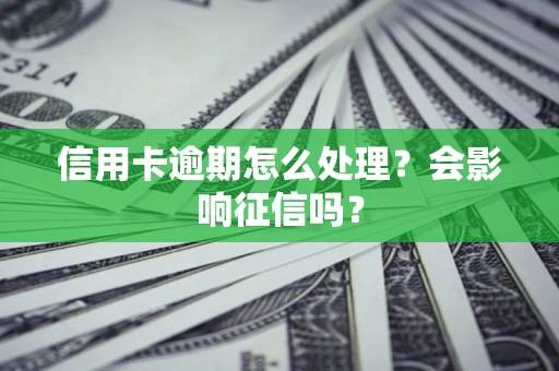 济南信用卡逾期怎么处理？会影响征信吗？