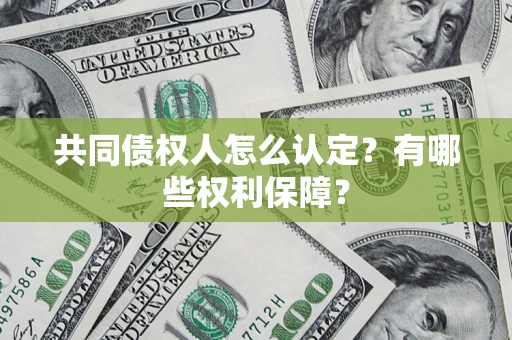 济南共同债权人怎么认定？有哪些权利保障？