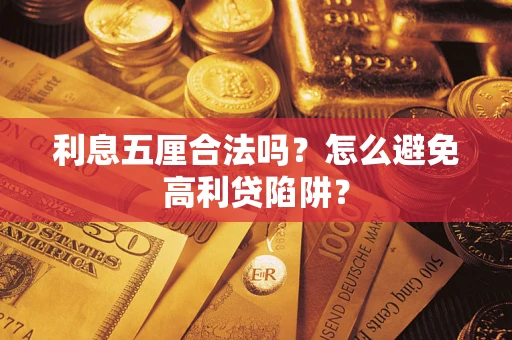 济南利息五厘合法吗？怎么避免高利贷陷阱？