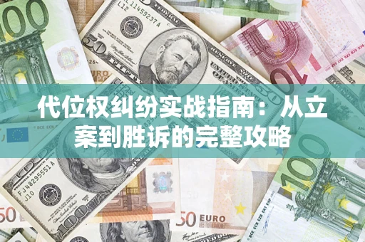 济南代位权纠纷实战指南：从立案到胜诉的完整攻略