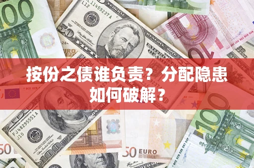 济南按份之债谁负责？分配隐患如何破解？