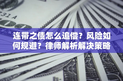 济南连带之债怎么追偿？风险如何规避？律师解析解决策略