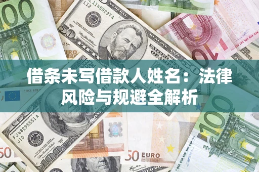 济南借条未写借款人姓名：法律风险与规避全解析