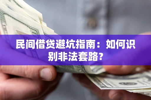 济南民间借贷避坑指南：如何识别非法套路？