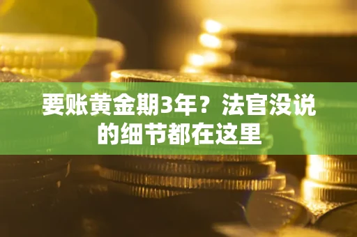 济南要账黄金期3年？法官没说的细节都在这里