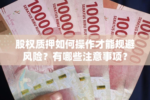 济南股权质押如何操作才能规避风险？有哪些注意事项？