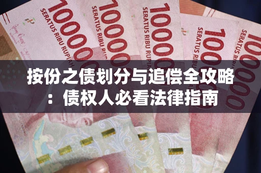 济南按份之债划分与追偿全攻略：债权人必看法律指南