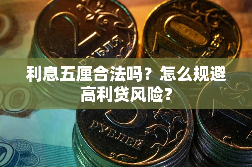 济南利息五厘合法吗？怎么规避高利贷风险？
