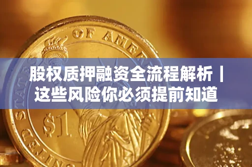 济南股权质押融资全流程解析｜这些风险你必须提前知道