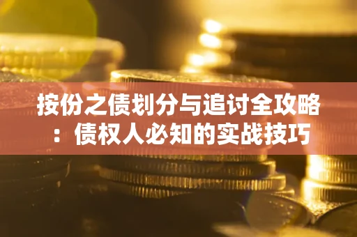 济南按份之债划分与追讨全攻略：债权人必知的实战技巧