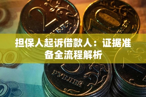济南担保人起诉借款人：证据准备全流程解析