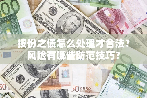 济南按份之债怎么处理才合法？风险有哪些防范技巧？