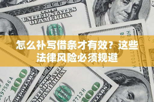 济南怎么补写借条才有效？这些法律风险必须规避