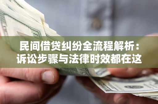 济南民间借贷纠纷全流程解析：诉讼步骤与法律时效都在这儿了