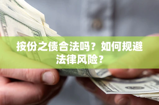 济南按份之债合法吗？如何规避法律风险？