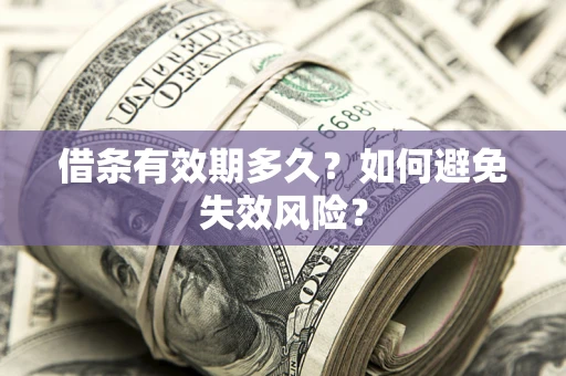济南借条有效期多久？如何避免失效风险？