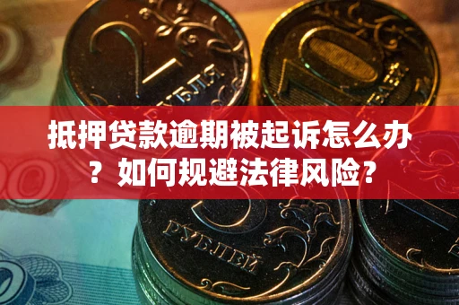 济南抵押贷款逾期被起诉怎么办？如何规避法律风险？