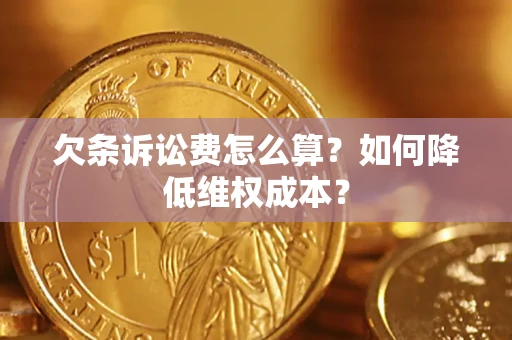济南欠条诉讼费怎么算？如何降低维权成本？