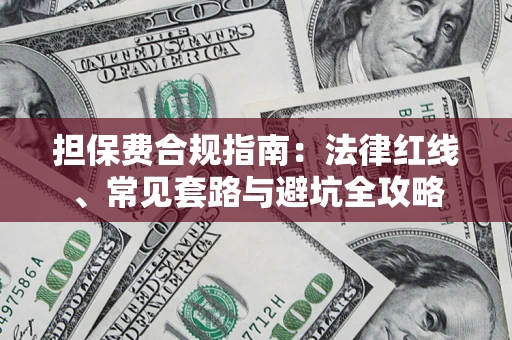 济南担保费合规指南：法律红线、常见套路与避坑全攻略