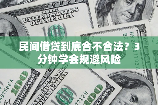 济南民间借贷到底合不合法？3分钟学会规避风险