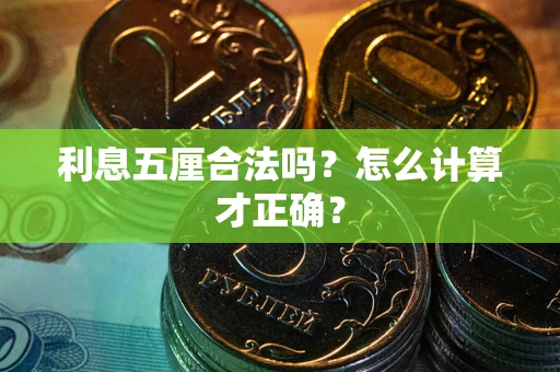 济南利息五厘合法吗？怎么计算才正确？