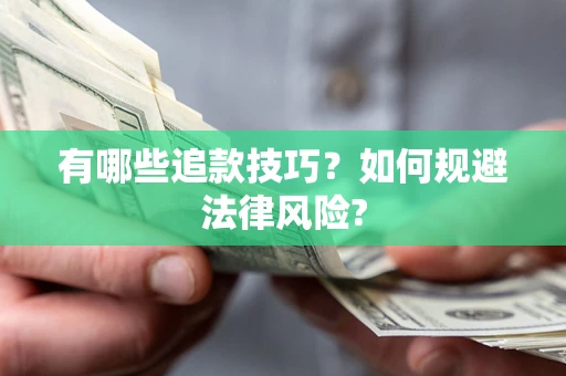济南有哪些追款技巧？如何规避法律风险?