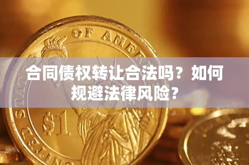 济南合同债权转让合法吗？如何规避法律风险？